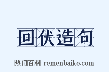 回伏造句是什么意思的图片